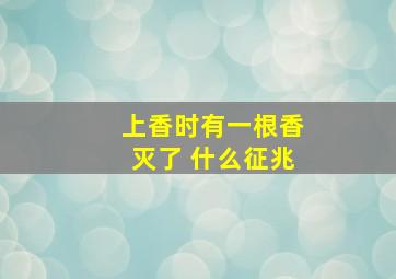 上香时有一根香灭了 什么征兆